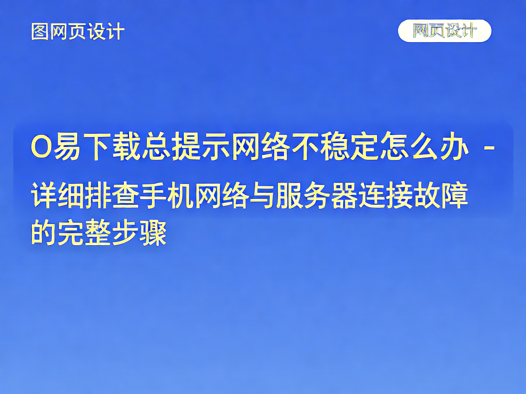 O易下载网络问题示意图